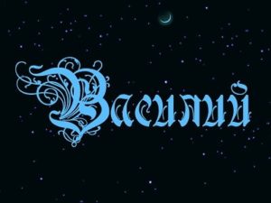 Анимационные открытки с именем Василий. Открытки с днём рождения Вася.