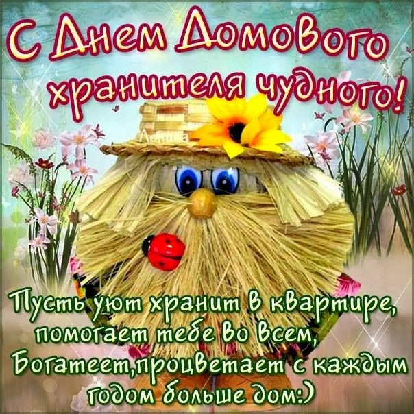 Красивые мерцающие открытки с днем домового скачать бесплатно.