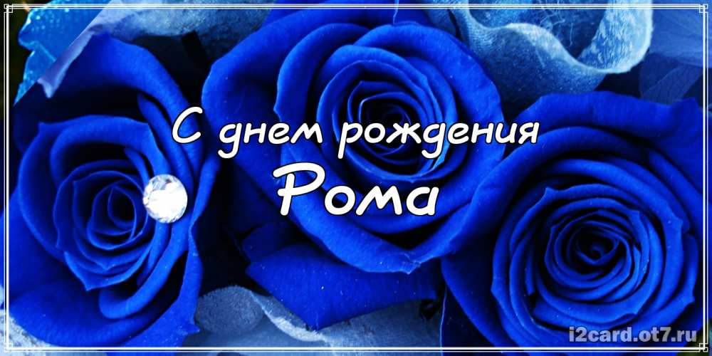 Красивые открытки с днём рождения Рома. Открытки с именем Роман скачать беспл...