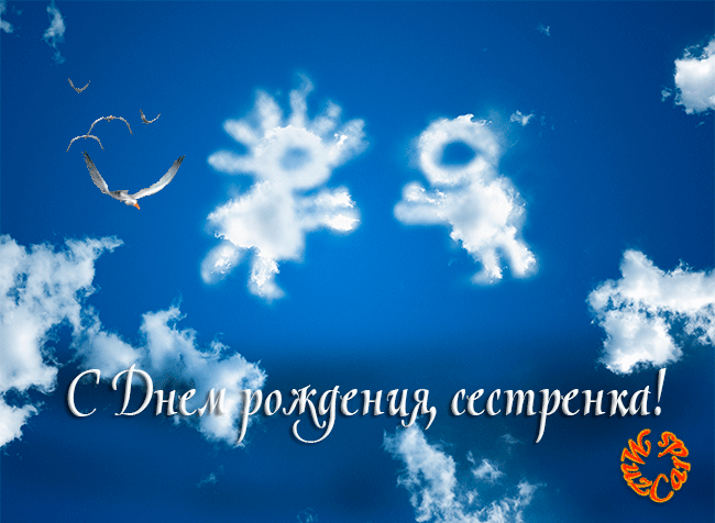 Лучшие поздравительные открытки на день рождения сестре скачать бесплатно.