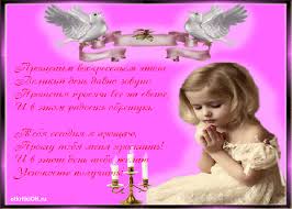 Открытки с Прощеным Воскресеньем скачать бесплатно. Открытки на Прощеное Воск...