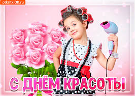 Открытки с поздравлениями на день красоты на любой вкус скачать бесплатно.