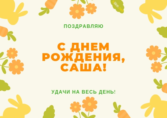 Поздравительные открытки Александру. Открытки с именем Александр скачать бесп...