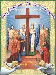 Поздравительные открытки на Воздвижение креста Господня скачать бесплатно.