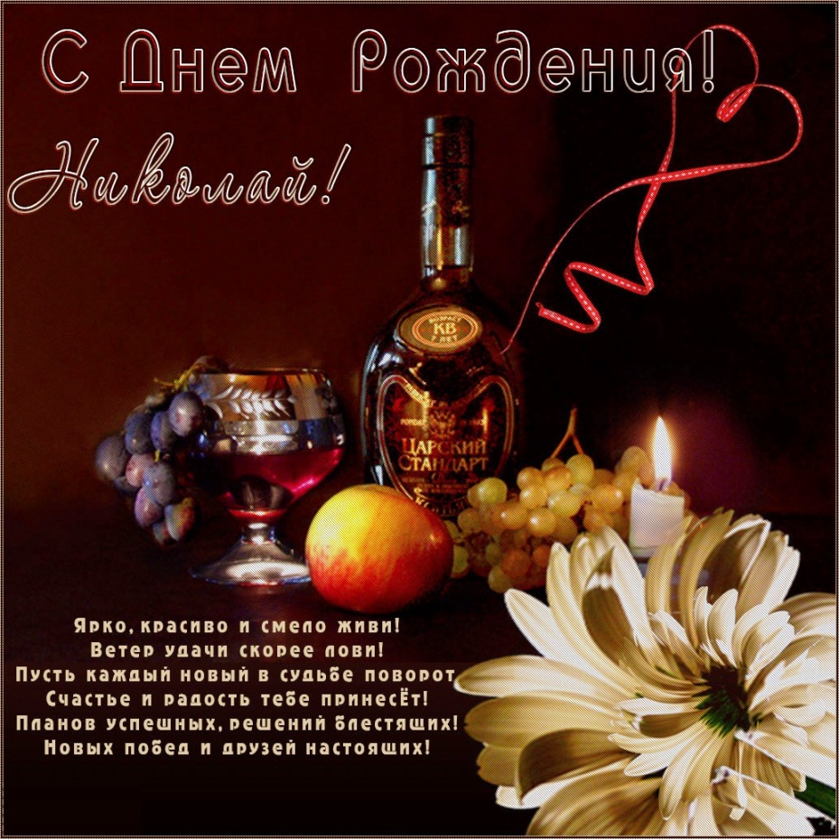 Поздравительные открытки с именем Николай. Открытки с днём рождения Коля.