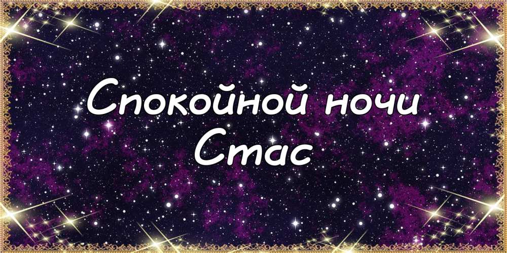 С днём рождения Станислав открытки. Открытки с именем Стас скачать бесплатно.