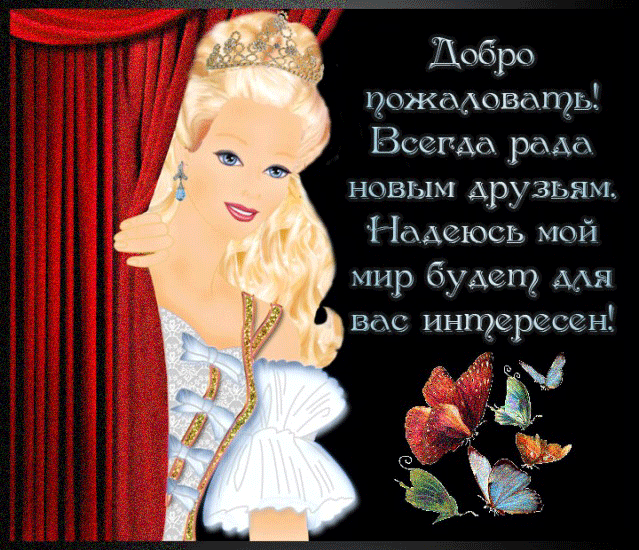 Анимационные изображения добро пожаловать скачать бесплатно.