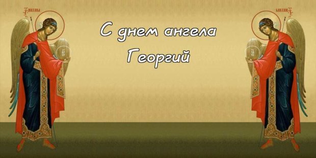 Анимационные открытки с именем Георгий. Скачать открытки с мужскими именами gif.