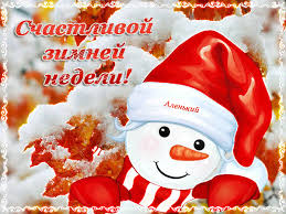 Забавные открытки с пожеланиями удачной недели. Открытки удачной недели скача...