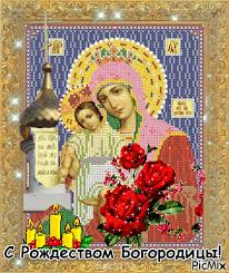 Красивые мерцающие открытки на Рождество Пресвятой Богородицы с пожеланиями.