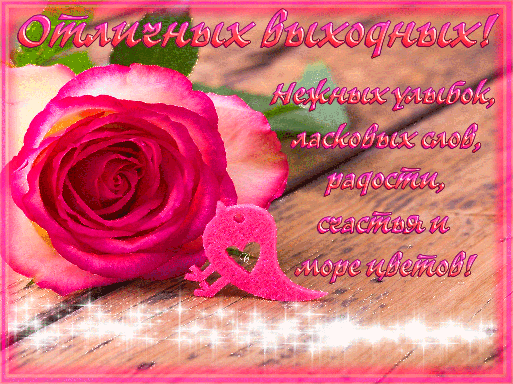 Красивые открытки замечательных выходных. Открытки хороших выходных скачать б...