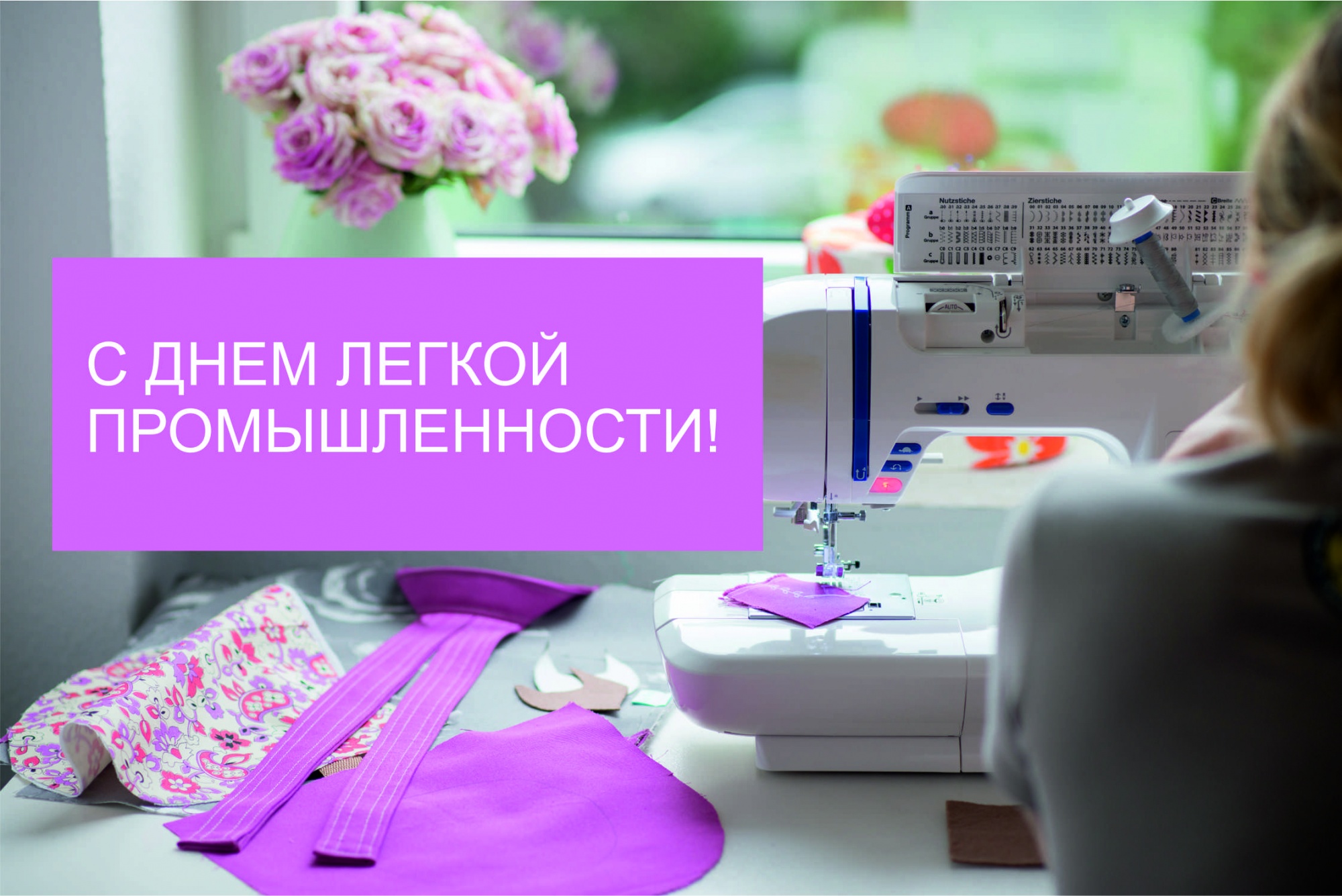 Открытки с днем работников текстильной и легкой промышленности скачать беспла...