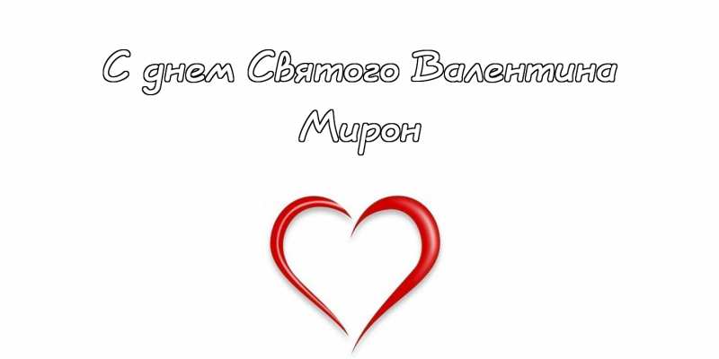 Открытки с именем Мирон с признаниями в любви. Скачать бесплатно открытки с и...