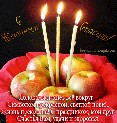 Открытки с яблочным спасом скачать бесплатно. Открытки с яблочным спасом gif. 