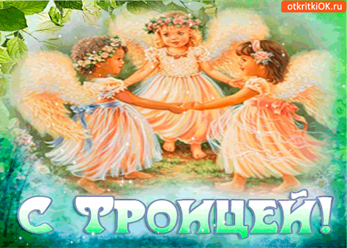 Открытки со светлым праздником Троица скачать бесплатно. Открытки с Троицей.