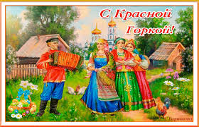 Поздравительные открытки на праздник Красная Горка скачать бесплатно..