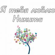Поздравительные открытки с именем Никита. Красивые открытки с именем Никита. 