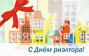 Праздничные открытки с поздравлениями на день риелтора скачать бесплатно.