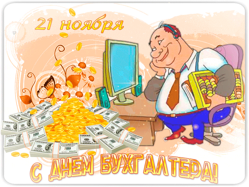 Анимационные поздравительные открытки с днем бухгалтера скачать бесплатно.