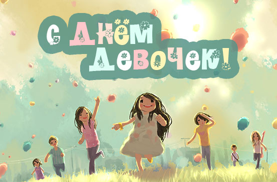 Красивые поздравительные открытки на Международный день девочек скачать беспл...