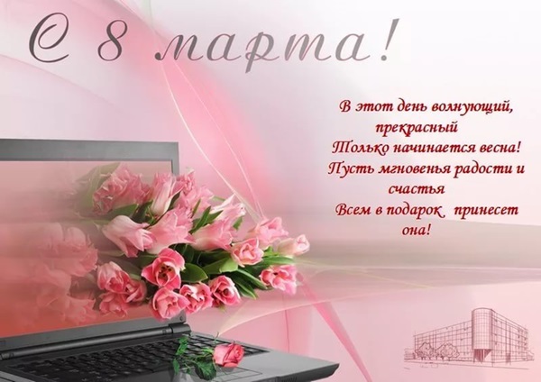 Открытки на 8 марта скачать бесплатно. Открытки с Международным Женским днём.