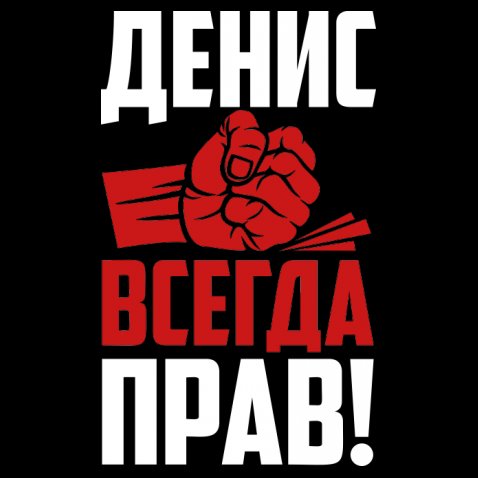 Открытки с днём рождения Денис. Прикольные Открытки с именем Денис. 