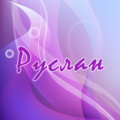 Открытки с днём рождения Руслан. Открытки с именем Руся. Открытки с именем Ру...