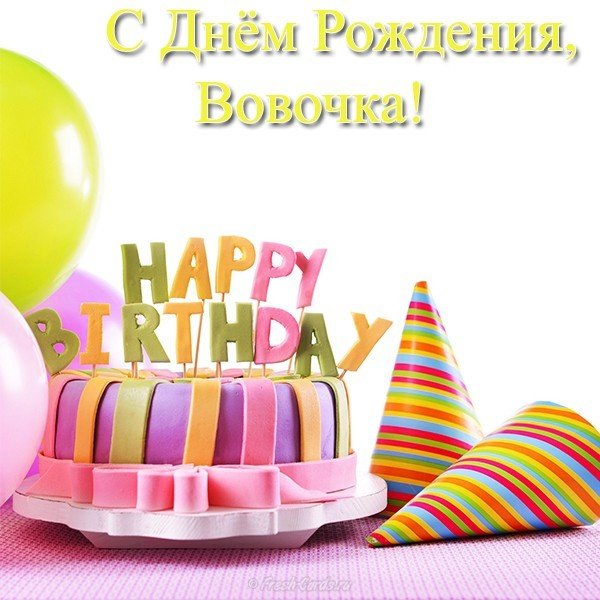 Открытки с именем Владимир скачать бесплатно. Открытки с мужскими именами онл...