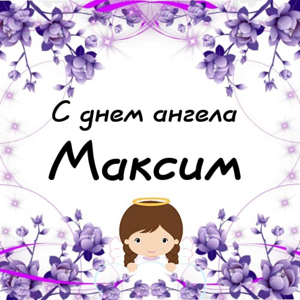 Открытки с именем Максим скачать бесплатно. Открытки с днём рождения Максим. ...