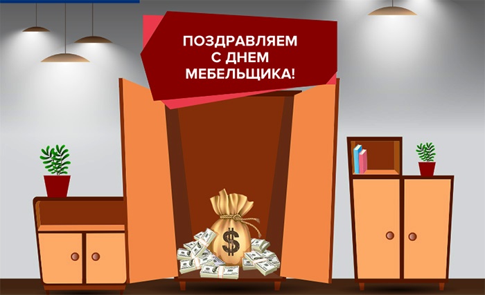 Открытки с пожеланиями на день мебельщика. Открытки с днем мебельщика скачать...