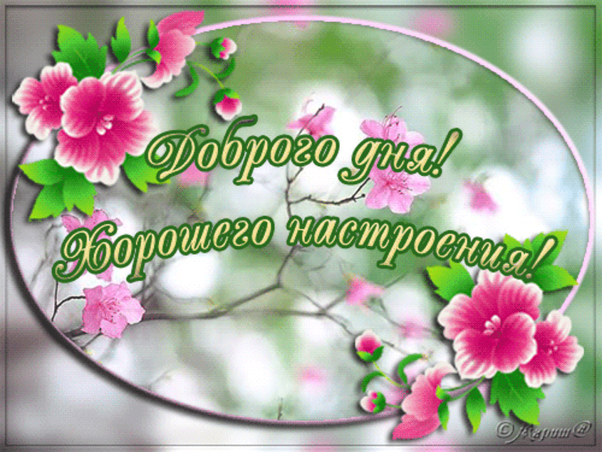 Позитивные открытки с пожеланиями хорошего настроения скачать бесплатно.