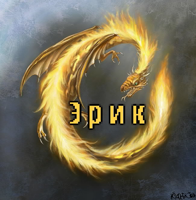 Скачать бесплатно открытки с именем Эрик. Поздравительные открытки с именем Э...