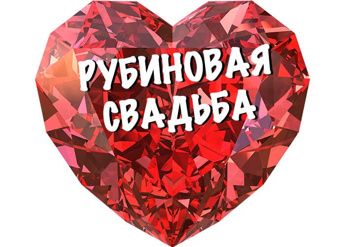 Открытки Открытки на Рубиновую свадьбу 40 лет с красивыми пожеланиями. Поздравление с годовщиной свадьбы 40 лет вместе. Открытки с годовщиной 40 лет свадьбы скачать бесплатно. Переливающиеся открытки на Рубиновую годовщину свадьбы 40 лет. 