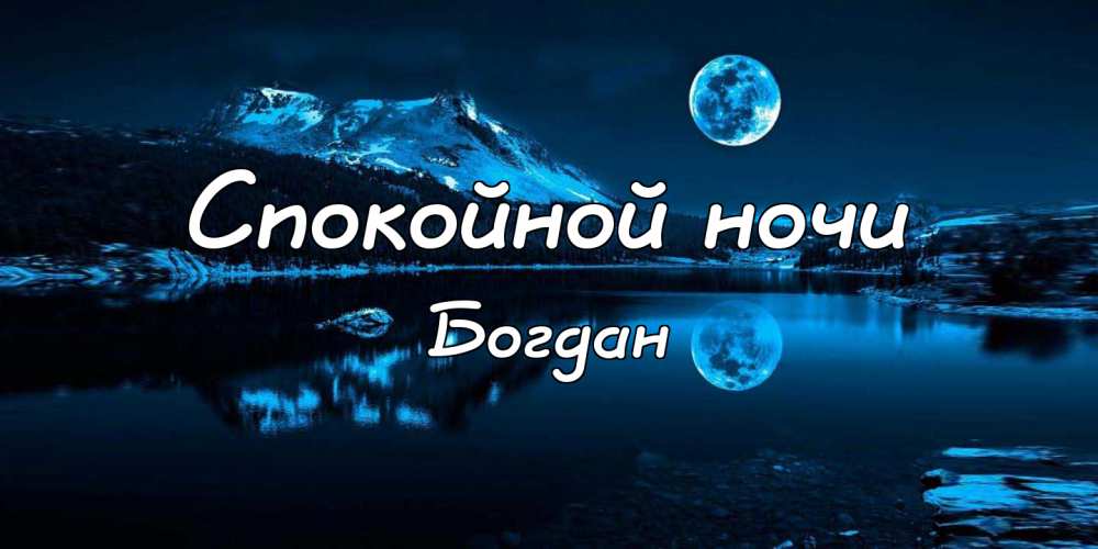 Анимационные открытки с именем Богдан. Открытки с днём рождения Богдан.