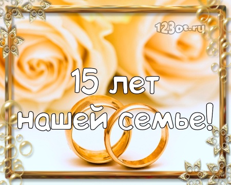 Открытки на Хрустальную/Стеклянную свадьбу 15 лет скачать бесплатно.