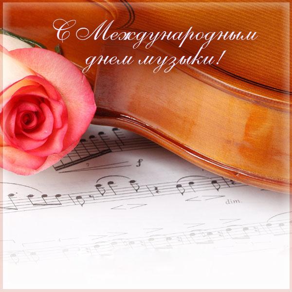 Открытки с Международным днём музыки скачать бесплатно. Открытки с Международ...