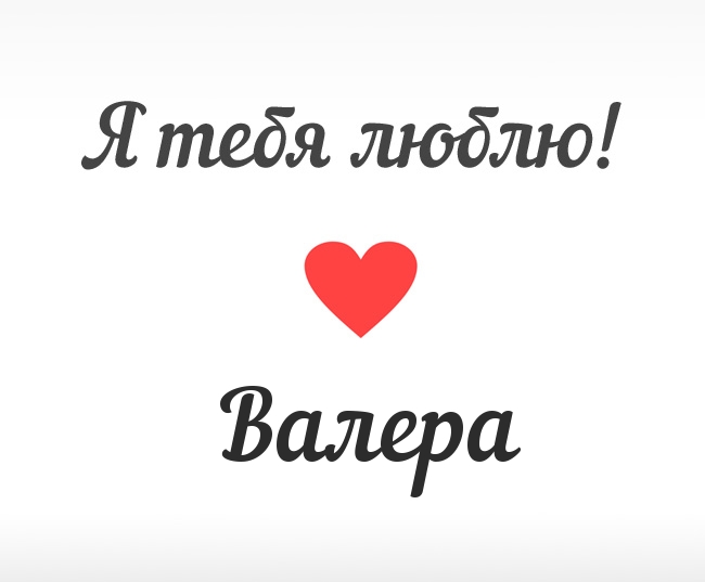 Открытки с днём рождения Валера. Поздравительные открытки с мужскими именами.