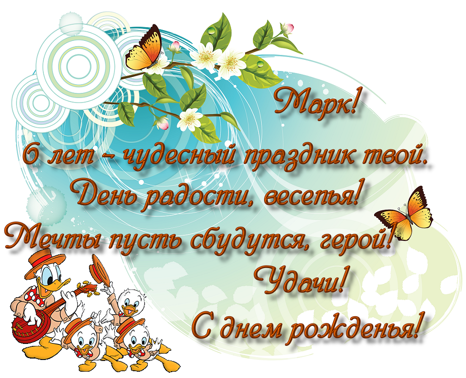 Открытки с именем Марк с признаниями. Открытки с именем Марк скачать бесплатно. 