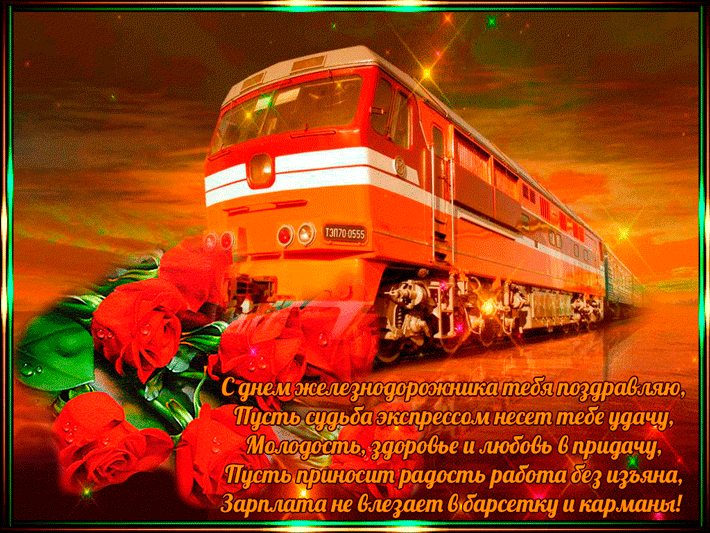 Открытки с поздравлениями на день железнодорожника скачать бесплатно.