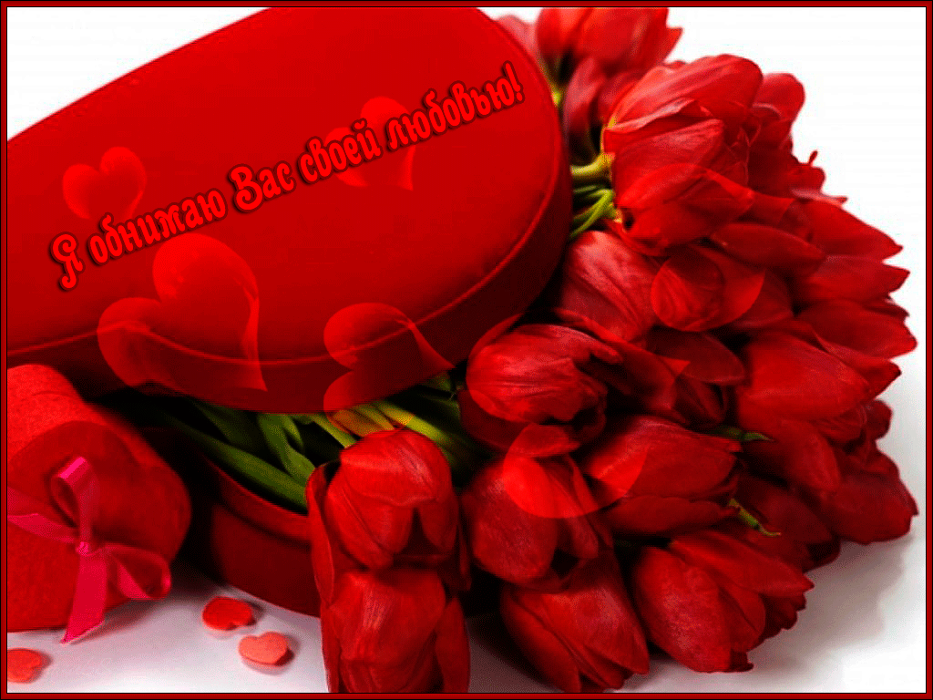 Открытки хочу тебя обнять. Открытки крепко обнимаю скачать бесплатно.