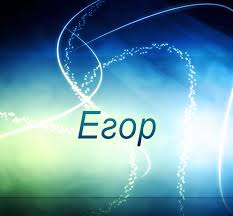 Прикольные открытки с именем Егор. Открытки с именем Егор скачать бесплатно. 