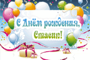 С днём рождения Станислав открытки. Открытки с именем Стас скачать бесплатно.