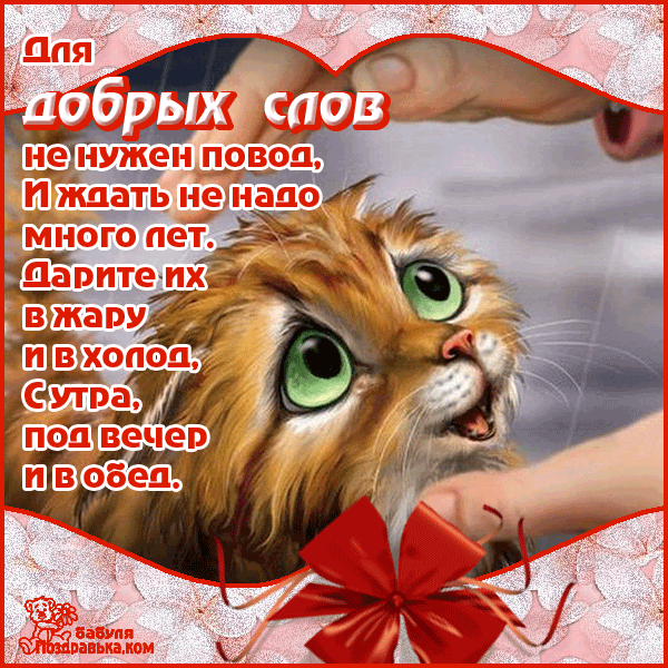 Чудесные открытки с красивыми пожеланиями на день доброты скачать бесплатно.