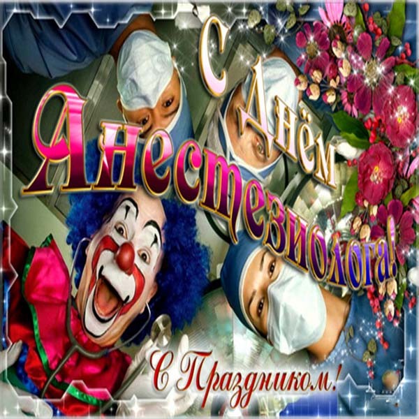 Электронные поздравительные открытки с днем анестезиолога скачать бесплатно.