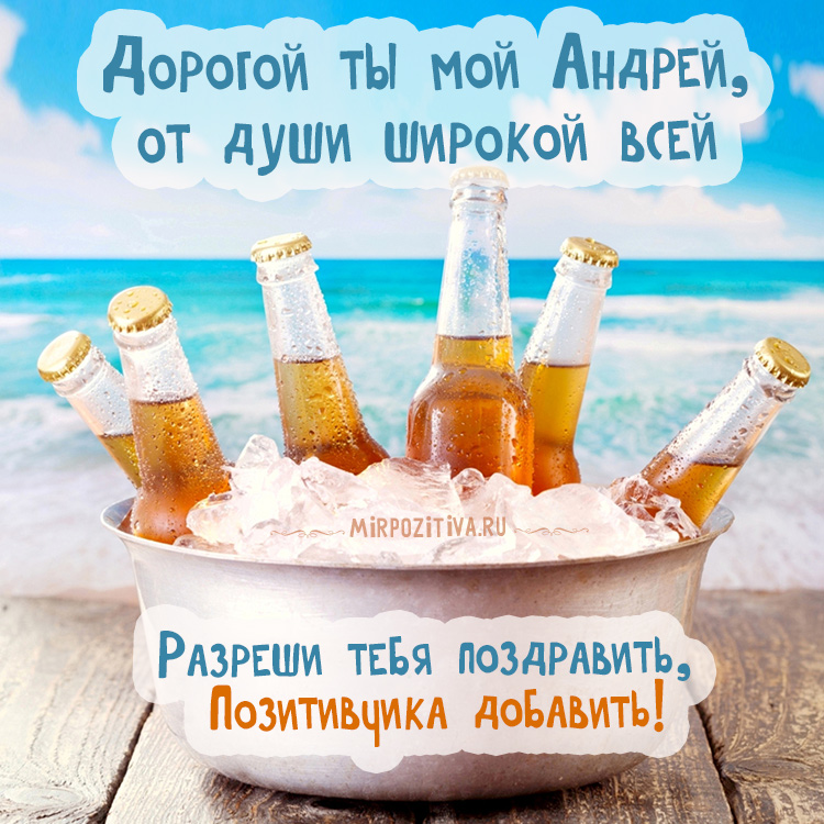 Анимационные открытки с именем Андрей. Картинки с именем Андрей скачать беспл...