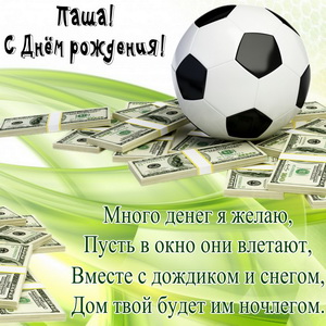 Анимационные открытки с именем Павел. Открытки с именем Паша. С днём рождения...