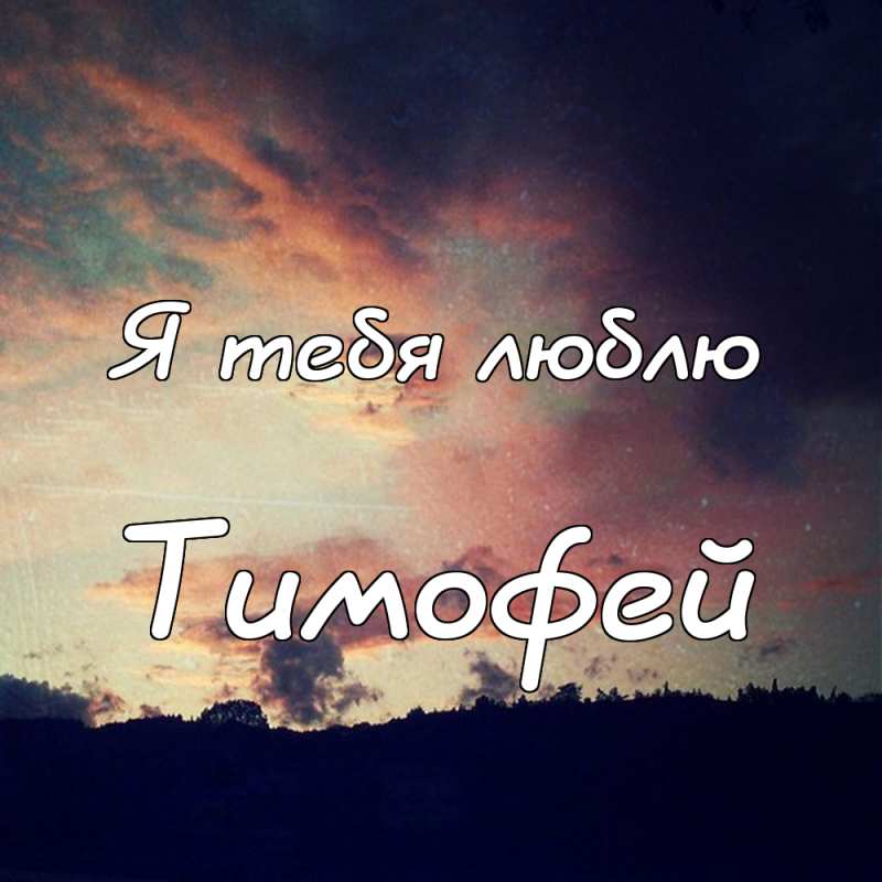 Анимационные открытки с именем Тимофей. Открытки с мужскими именами с поздрав...