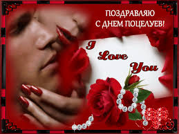 Красивые мерцающие открытки с днем поцелуя с анимациями скачать бесплатно.