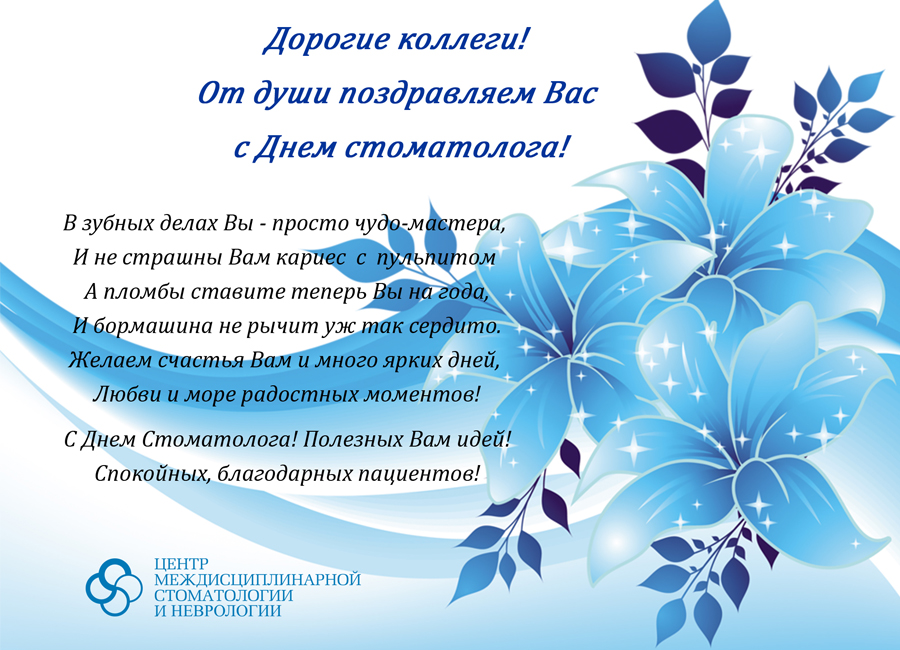 Открытки с днем стоматолога коллегам. Открытки с днем стоматолога скачать бесплатно.