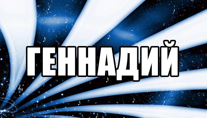 Открытки с днём рождения Гена. Открытки с именем Геннадий скачать бесплатно.